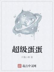 超级蛋蛋直播间