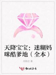 天降宝宝迷糊妈咪酷爹地