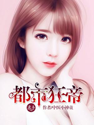 都市狂帝医仙TXT