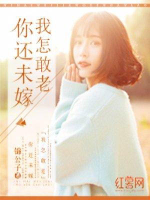 你还未嫁