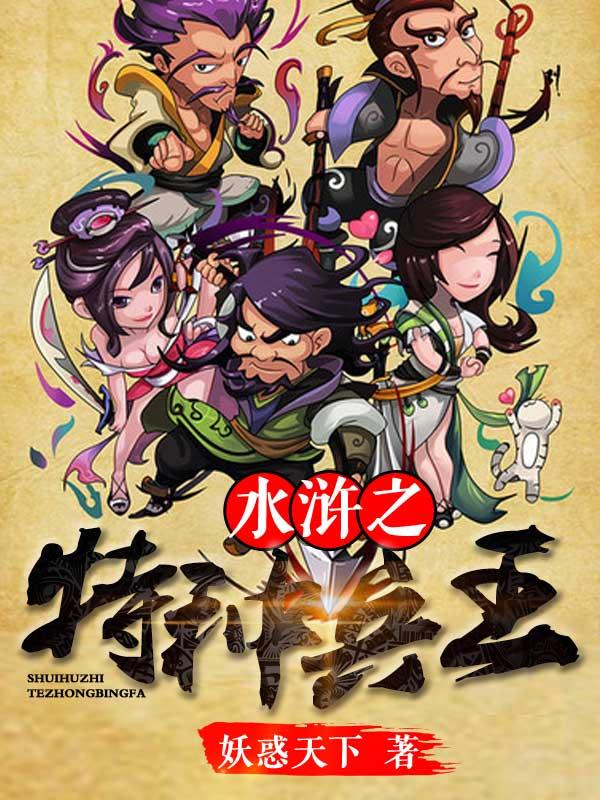 水浒之特种兵王TXT免费全本