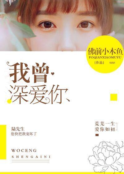 我曾深爱你叶芷妤