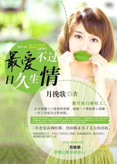 最爱不过日久情深免费阅读