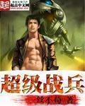 超级战兵在都市漫画