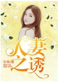 人妻之诱最新章节