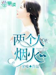 两个人的烟火 翻唱