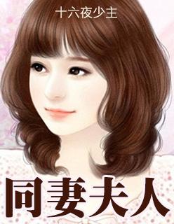 同妻有过得好吗?