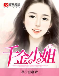 千金小姐万金油是什么意思