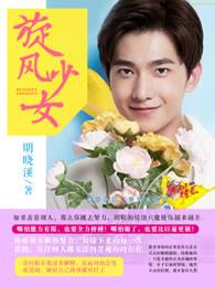 旋风少女1在线播放