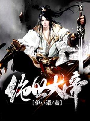 绝世大帝在线观看