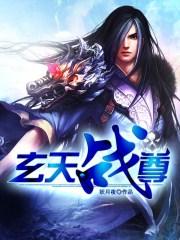 玄天战尊女主推到顺序