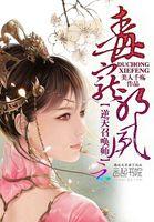 毒宠邪凤逆天召唤师(这个女主是全系的)