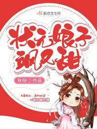 状元娘子飒又甜电影