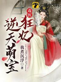 毒医狂妃逆天萌宝听书