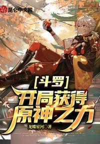 斗罗开局获得原神之力txt版本