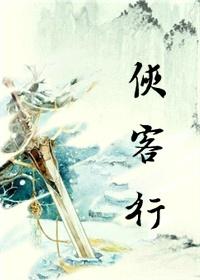 侠客行gl萧清浅