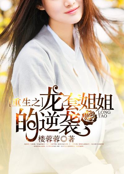 龙套姐姐的逆袭. txt