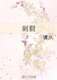 刺猬的正确读音