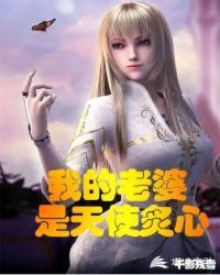 我的老婆是堕天使