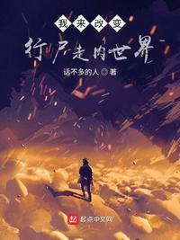 我来改变行尸走肉世界不写了!