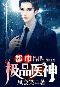 都市极品医神叶辰夏若雪全本免费阅读 风会笑