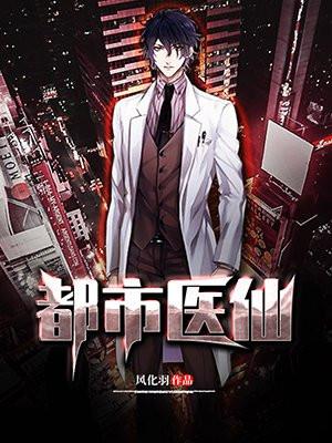 都市医仙归来苏生