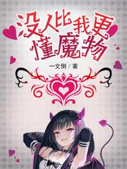 没人比我更懂魔物女主角