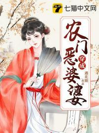 穿成农门恶婆婆整版