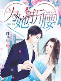 为她折腰卫琳琅全文阅读