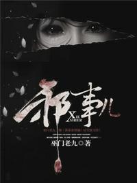 邪事儿蜗牛投稿有那几期