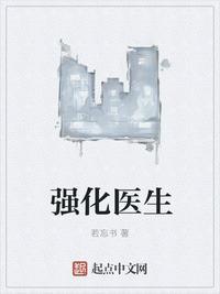 强化医学的意思