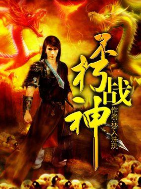 不朽战神好看不