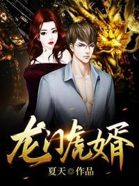 龙门虎婿杨潇最新章节