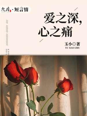 爱之深、痛之切