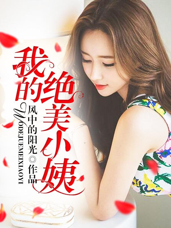 我的绝美小姨免费阅读