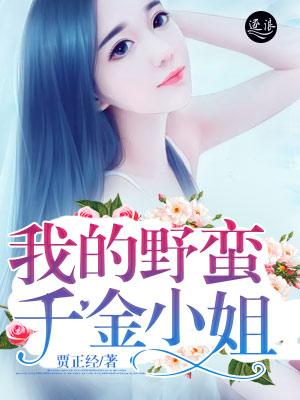 我的野蛮女掌门全文免费阅读