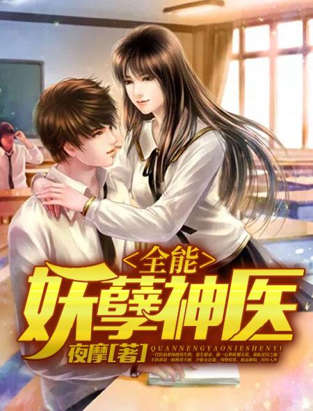 全能妖孽奶爸在都市