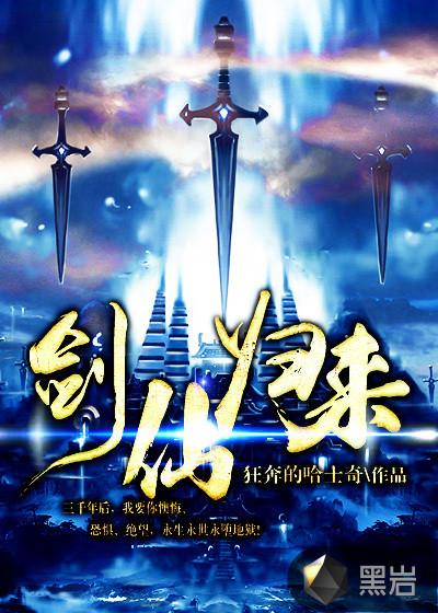 剑仙归来骑驴上学大结局