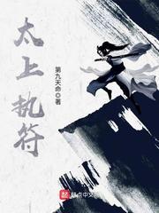 太上执符TXT全本免费