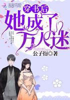 穿书后她成了万人迷免费阅读全文
