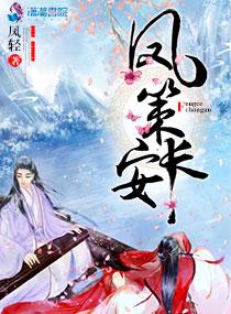 凤策长安君无欢病怎么治好的