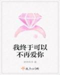 我终于可以不再爱你了48