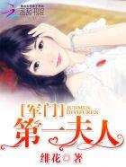 军门婚宠第一首长夫人