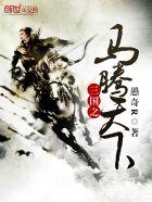 三国马腾天下