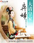 大清皇家弃妇 TXT