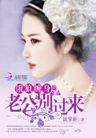 饿狼缠身:老公,别过来