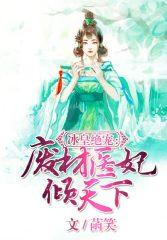 冰皇绝宠:废材医妃倾天下