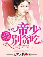 鲜妻太甜:帝少,来抱抱