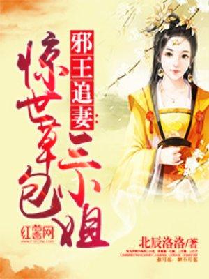 邪王追妻:惊世草包三小姐