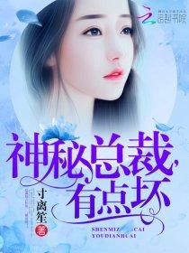 神秘总裁,有点坏!